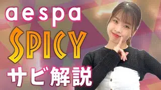 【振付解説（サビ）】aespa - Spicy