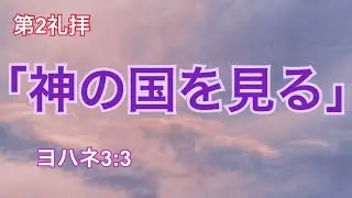 2026/1/18 第2礼拝「神の国を見る」ヨハネ3:3 #へりくだり