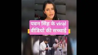 Pawan singh viral video controversy #bhojpuri #pawansingh #pawansinghnewsong #trending #bollywood