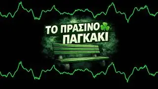ΤΟ ΠΡΑΣΙΝΟ ΠΑΓΚΑΚΙ S01E03 - ΑΕΚ ΠΑΟ - 18/1/2026