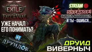 💥PATH OF EXILE 2💥 HARDCORE: ✅ДРУИД ВИВЕРНЫЧ✅ ВРОДЕ НАЩУПАЛ, КАК ДЕЛАТЬ ДАЛЬШЕ!!!