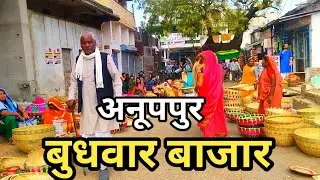 अनूपपुर सबसे सस्ता बाजार | Anuppur Famous Budhbar Market | Anuppur City | mdar vlog