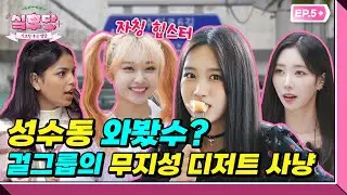 [#인기급상승 ] (SUB) 힙스터 성지에 걸그룹이 떴다?!😲[싴후당 EP5 성수]