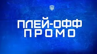Промо к плей-офф 2022/23