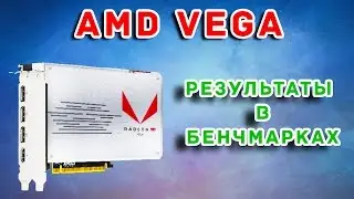 AMD VEGA Ничем не удивит ?