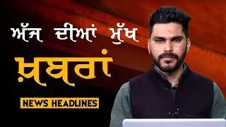 Headlines Bulletin । ਅੱਜ ਦੀਆਂ ਵੱਡੀਆਂ ਮੁੱਖ ਖ਼ਬਰਾਂ । 31 December । Punjab, India, World । THE KHALAS TV