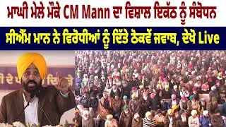 Maghi Mela ਮੌਕੇ CM Mann ਦਾ ਵਿਸ਼ਾਲ ਇਕੱਠ ਨੂੰ ਸੰਬੋਧਨ, CM Mann ਨੇ ਵਿਰੋਧੀਆਂ ਨੂੰ ਦਿੱਤੇ ਠੋਕਵੇਂ ਜਵਾਬ