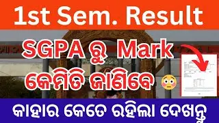 1st Semester Result // SGPA ରୁ କେମିତି ଜାଣିବେ // କାହାର କେତେ ରହିଲା ଦେଖନ୍ତୁ