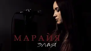 Марайя -  Злая (Live, Rock Studio, 2023)