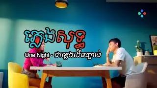 One Night ភ្លេងសុទ្ធ - ភ្លេងដើមច្បាស់ល្អ 😍