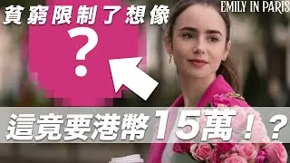 花多少錢才能穿得像《Emily in paris》🤨！？｜Netflix Emily in Paris S1 Every outfit｜日常潮流經