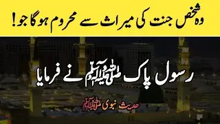 Woh shakhs Jannat ki wirasat se mehroom hoga jo ! | Hadees e Rasool | Islamic knowledge