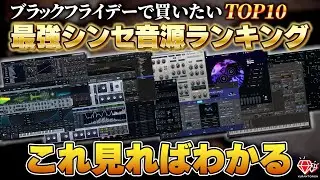 第1位はどれ？【永久保存版】ブラックフライデーはこれを買え！おすすめシンセ音源TOP10！【DTM初心者向け】