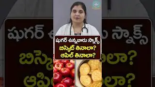 Biscuit Or Apple which is healthier for diabetes || Dr. Deepthi Kareti