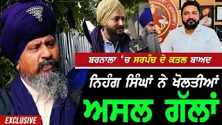Barnala 'ਚ Sarpanch ਕਲਕੱਤਾ ਦੇ ਕ.ਤਲ ਬਾਅਦ Nihang ਸਿੰਘਾਂ ਨੇ ਖੋਲਤੀਆਂ ਅਸਲ ਗੱਲਾਂ !! Exclusive