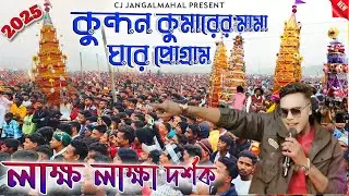 কুন্দন কুমারের মামা ঘরে প্রোগ্রাম ২০২৫||Kundan Kumar New Song 2025||Kundan Kumar State Program 2025