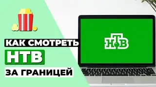 КАК СМОТРЕТЬ НТВ ЗА ГРАНИЦЕЙ 🇷🇺 КАК РАЗБЛОКИРОВАТЬ КАНАЛ НТВ НАХОДЯСЬ НЕ В РОССИИ ✅