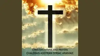 Shlama Ellakh / Hail Mary Hymn Aramaic / ترتيلة السلام عليك يا مريم