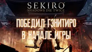 Вот что будет если победить Гэнитиро в первом бою Sekiro: Shadows Die Twice