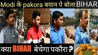 Bihar on PM Modi पकौड़े बयान | Public Reaction Bank