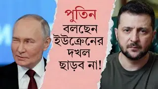 জেলেনস্কিকে পুতিনের হুমকি, বিনা শর্তে জায়গা ছাড়ো!