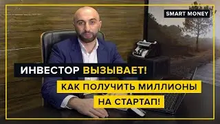 Инвестор вызывает! | Как получить миллионы на стартап! | Бизнес-реалити шоу SMART MONEY
