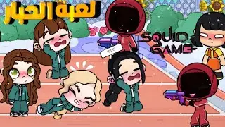 دخلنا اخطر لعبه بالخطأ🤯(لعبه الحبار)انصدمنا😳افاتار ورلد/avatar world