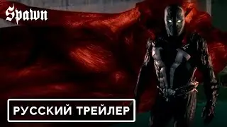 Спаун (1997) &mdash; Русский дублированный трейлер (2026, Дубляж) Flarrow Films