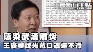 王廣發現身說法 防範武漢肺炎 眼睛是盲點| 廣州民眾不戴口罩上街 說有政府不怕 |武漢封城 民眾恐慌|1月22日 【舊金山焦點】Pt1｜San Francisco Today