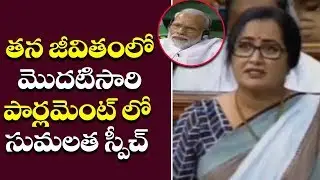 Mandya MP Sumalatha Emotional First Speech At Lok Sabha || PM Modi