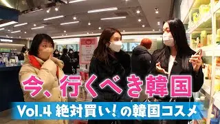 近藤くみこ＆ほのか【日本人は知らない！いま行くべき韓国④】絶対買い！の韓国コスメ