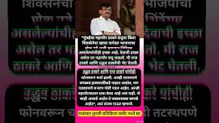 &ldquo;उद्धव-राज ठाकरे याची फोनवरून चर्चा, पडद्यामागून बऱ्याच हालचाली सुरू&rdquo;, संजय राऊत #shorts #sanjayraut