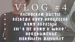 #я_не_вяжу_в_шкаф #я_не_вяжу_в_шкаф_заявка  Влог 4. Распускаю рустик/новые носки/покупаем ламинат