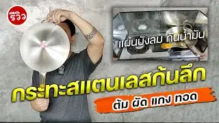 รีวิวกระทะสแตนเลสกันลึก แผ่นกันน้ำมันกระเด็น ที่บังลมเตาแก๊ส