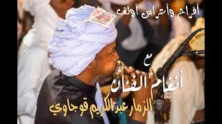 - استمتع مع طربيات الفن الشعبي والفنان الزمار قوجاوي الرشوق