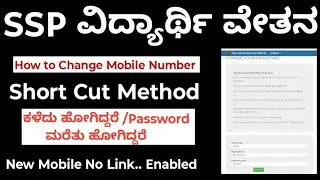 SSP Scholarship 2025-26 How to Change Mobile Number ಈಗ ಮೊಬೈಲ್ ನಂಬರ್ ತುಂಬಾ Easyಯಾಗಿ ಚೆಂಜ್ ಮಾಡಬಹುದು..