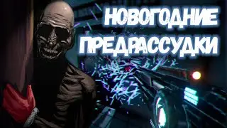 НОВОГОДНИЕ ПРЕДРАССУДКИ | SCP: Secret Laboratory v8.0.0 Christmas