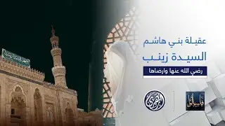 فاسألوا | السيدة زينب .. عقيلة بني هاشم وأم العواجز . سيرتها وحياتها رضي الله عنها وارضاها