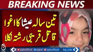 Wazirabad Child Abduction Case | Aunt Confession | Police Investigation - Aaj Pakistan News