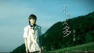 康志維 Edmond  - 《不想太多 Don&rsquo;t Think Too Much》(劇集 '我愛九龍城' 插曲) Official MV