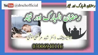 Ramadan and sleep Tips || رمضان المبارک اور نیند || Dr Shahid Murtaza Chishti || @drschofficial