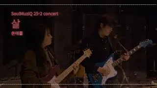 살 - 쏜애플 (경기대학교 밴드동아리 소울음 cover)