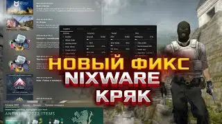 РАБОЧИЙ НИКСВАР КРЯК | ФИКС КРЯК НИКСВАРА | NIXWARE CRACK FIX | ЛУЧШИЙ БЕСПЛАТНЫЙ РЕЙДЖ ЧИТ