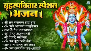 बृहस्पतिवार भक्ति भजन : ॐ नमो भगवते वासुदेवाय, श्रीमन नारायण, विष्णु अमृतवाणी, विष्णु चालीसा व आरती