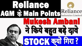 AGM के बाद Reliance क्यों गिरा ?🔴RELIANCE 2021 AGM🔴RELIANCE LATEST NEWS🔴RELIANCE SHARE NEWS🔴AGM 2021