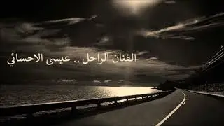 عيسى الاحسائي بالله عليك ياموزع