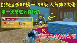 挑战追杀98级氪金大佬！人气排名第7，第一次遇到这么有钱的，还真抓到了？