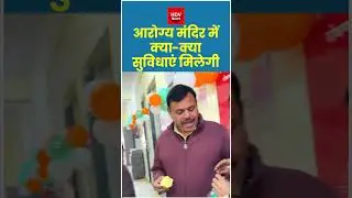 दिल्ली- आयुष्मान आरोग्य मंदिर में क्या सुविधाएं मिलेगी #rekhagupta #kejriwal #ayushmanarogyamandir