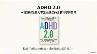 ADHD2.0(作者:Edward M. Hallowell 和 John J. Ratey )