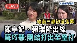 快新聞／綠南三都初選落幕！陳亭妃、賴瑞隆出線　蘇巧慧談整合：團結打出全壘打－民視新聞